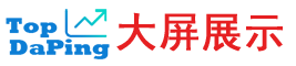 大屏展示